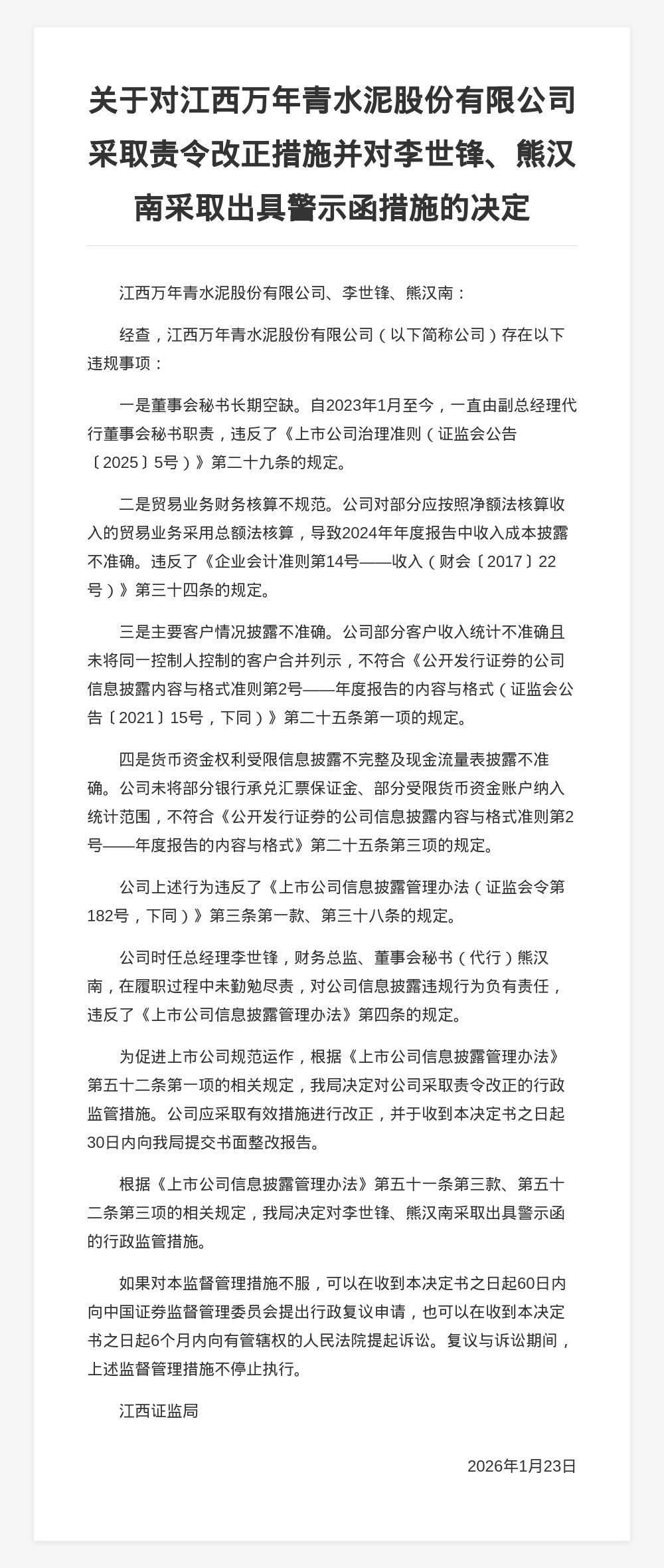 江西萬年青水泥被責令改正，責任人被出具警示函