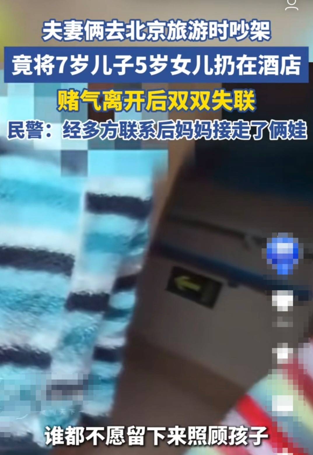 北京夫妻旅遊吵架將倆孩子遺棄酒店：情緒失控下的父母