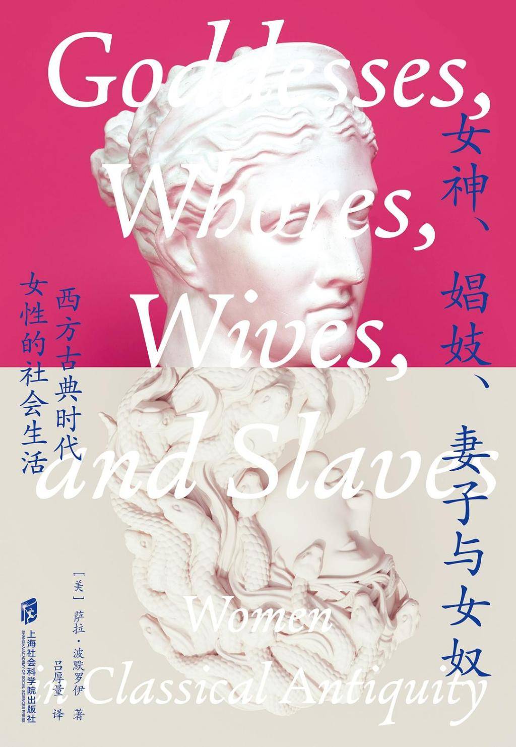 呂厚量｜女神、娼妓、妻子與女奴：古典時代的女性生活