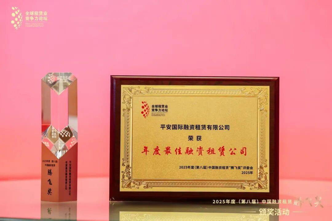 平安租賃五度蟬聯“中國融資租賃騰飛獎·年度最佳融資租賃公司”