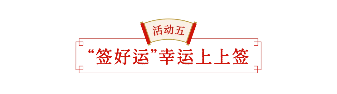 浦東中國年味節十大必玩年俗，收藏這篇就夠了，約起！