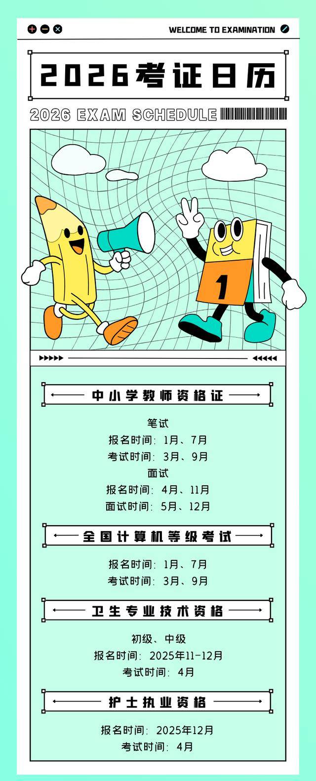 收藏！2026年考證日曆來了