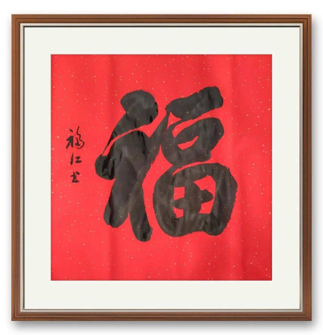 書法家張福江——元啟新章·翰墨賀歲