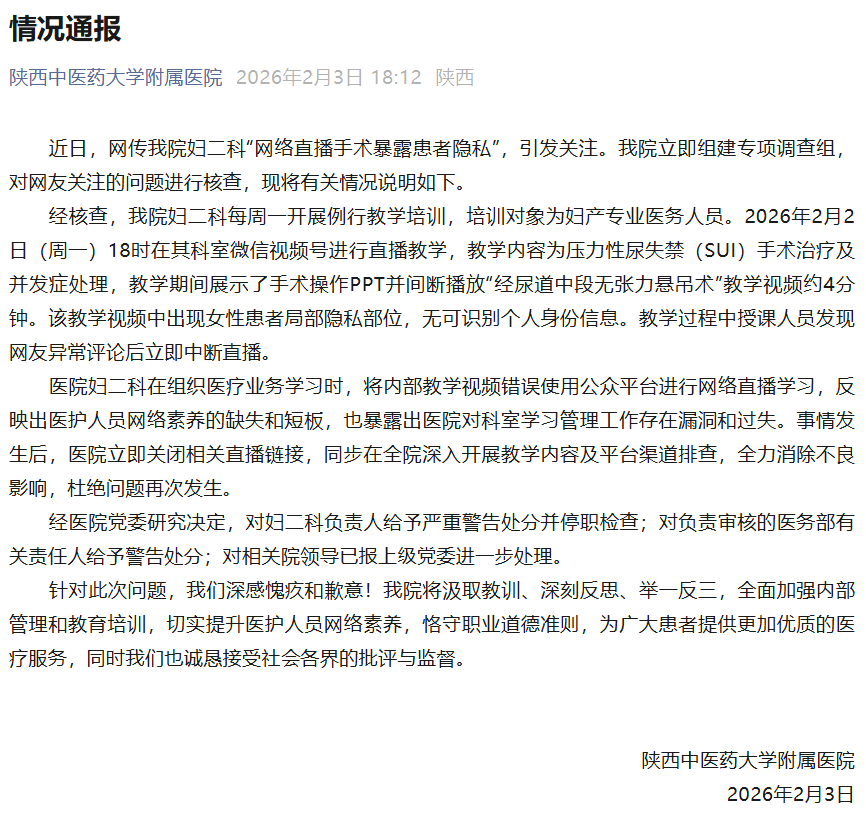 “直播暴露患者隱私部位”的涉事醫院通報：發現異常評論後立即中斷直播，一人給予嚴重警告處分並停職檢查，一人給予警告處分