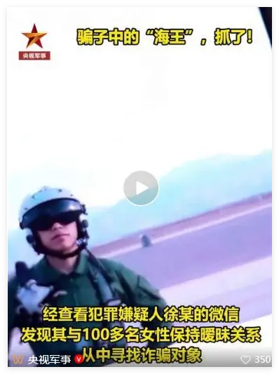 “偽飛行員”曖昧百餘名女性行騙，插翅難逃