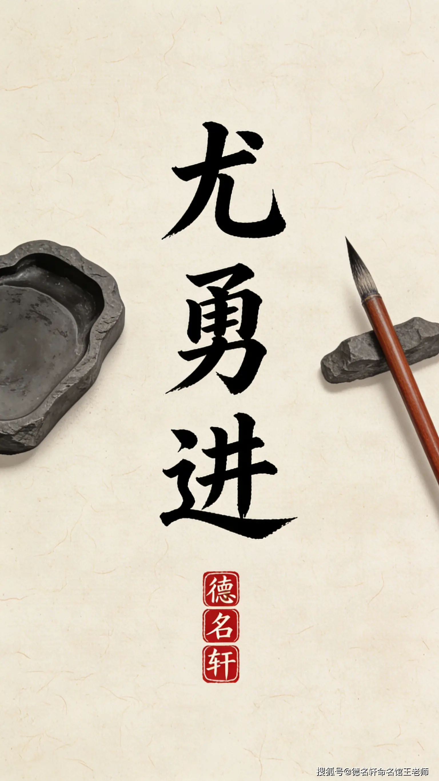 原創寶寶起名案例 尤勇進：勇猛精進，卓然超越