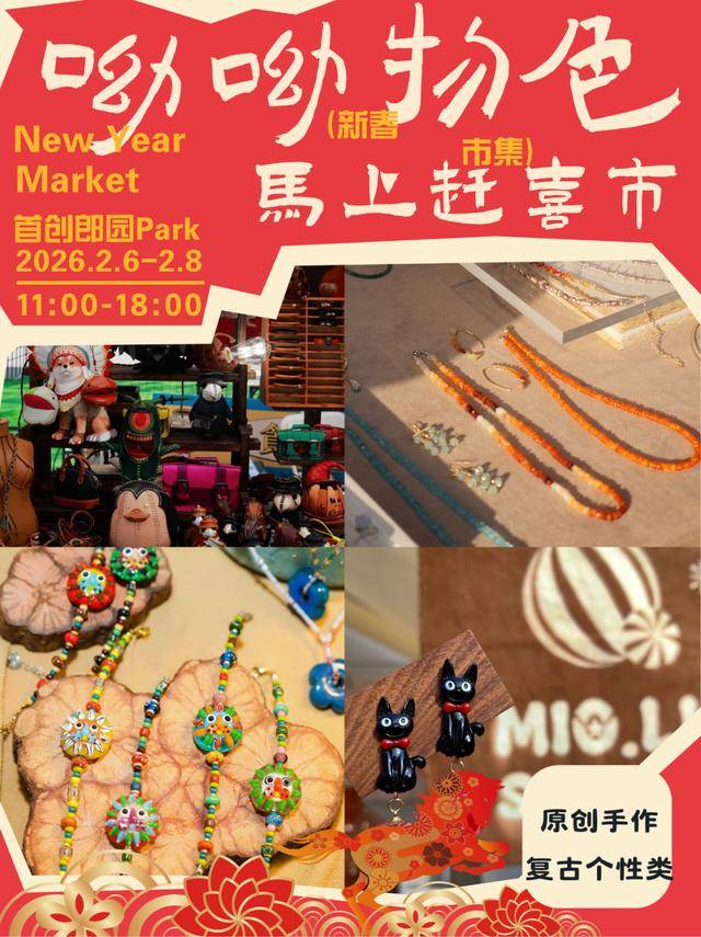 來郎園Park馬年市集一起淘手作、品美食、囤年味啦！