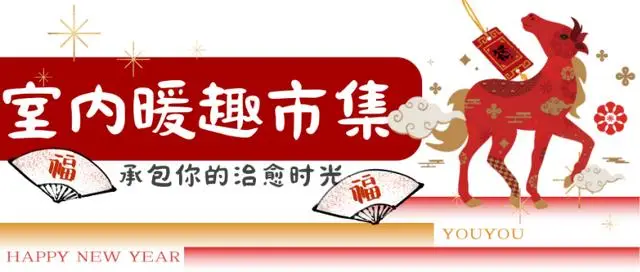 來郎園Park馬年市集一起淘手作、品美食、囤年味啦！