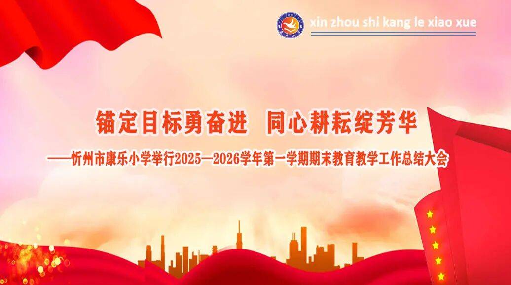 錨定目標勇奮進 同心耕耘綻芳華——忻州市康樂小學舉行2025—2026學年第一學期期末教育教學工作總結大會