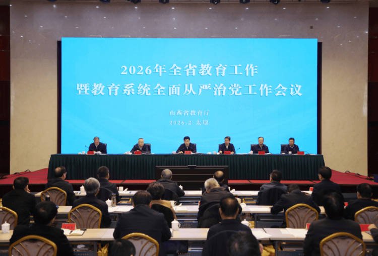 教育高質量發展看山西：2026年全省教育工作暨教育系統全面從嚴治黨工作會議召開