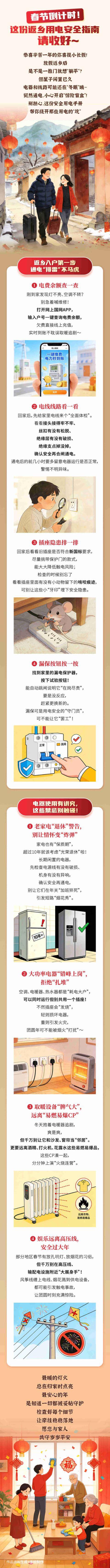春節返鄉“安全用電說明書”已送達！一鍵收藏，安心過年