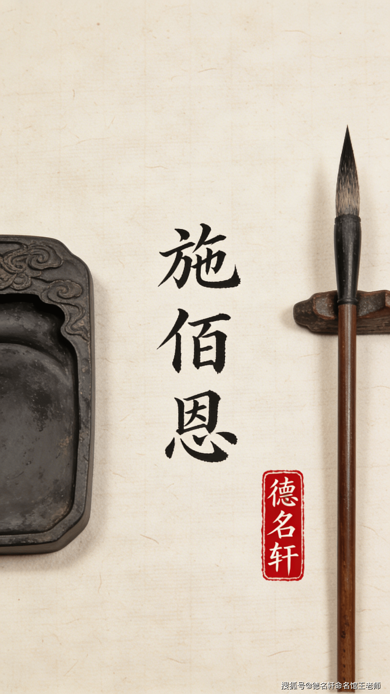 原創2026年寶寶起名案例 施佰恩：廣施博恩，厚德載物