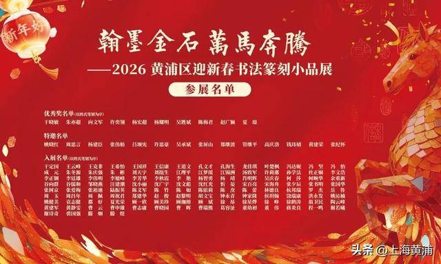 黃浦區迎新春書法篆刻小品展開幕