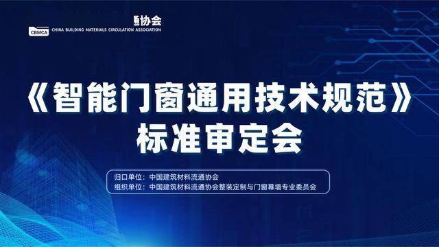 《智慧門窗通用技術規範》完成審定，富軒全屋門窗等逾30家企業參編