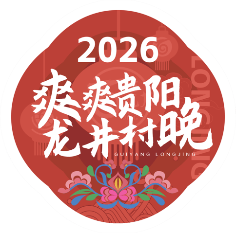 收藏碼住~爽爽貴陽·龍井村晚節目單正式釋出！