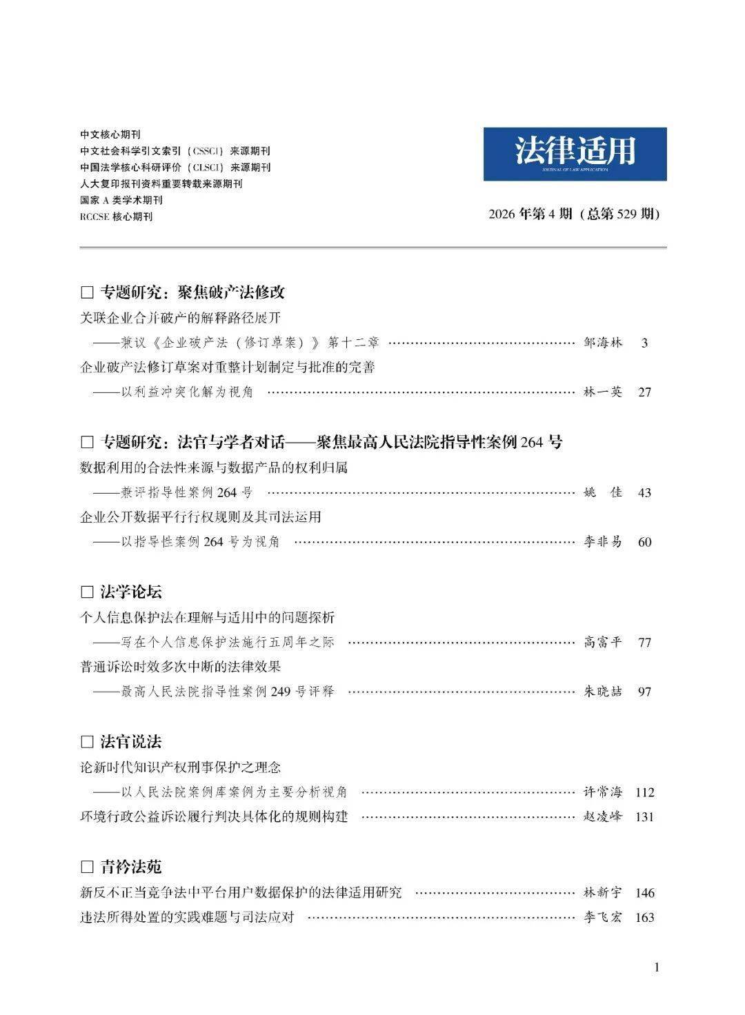 《法律適用》2026年第4期目錄