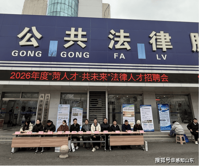 菏澤市舉辦2026年度“菏人才·共未來”法律人才招聘會