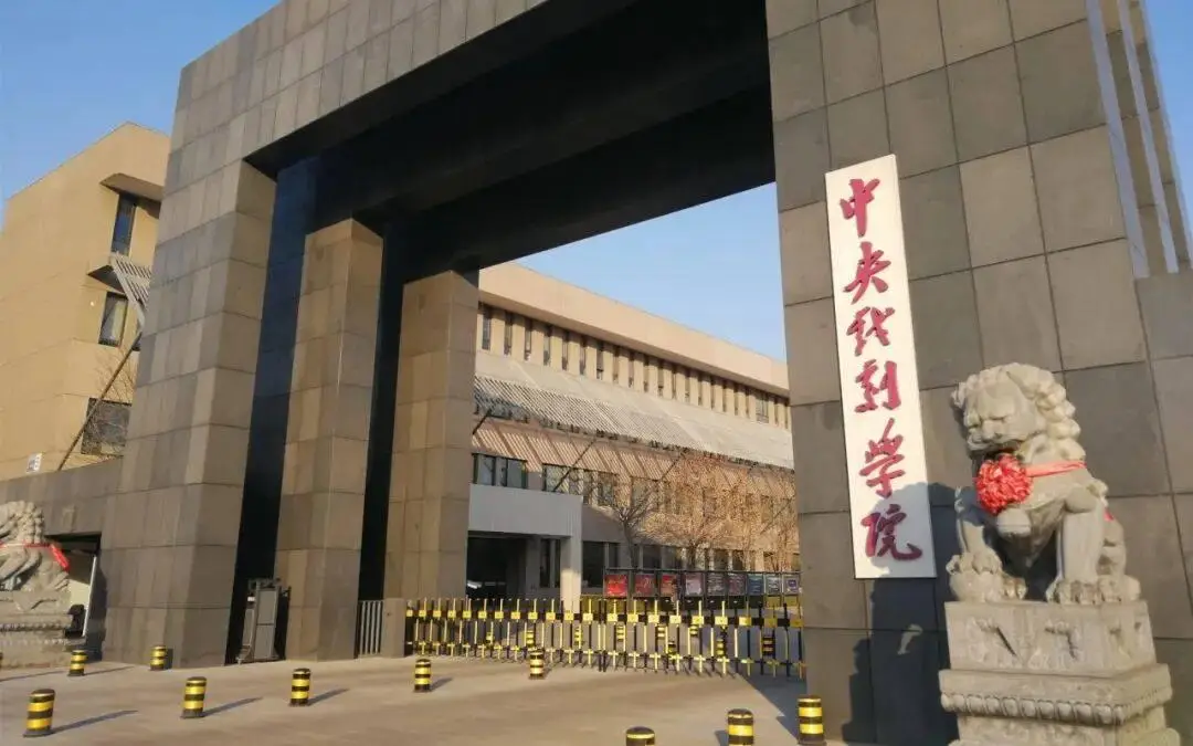 中央戲劇學院，書記院長雙雙調整