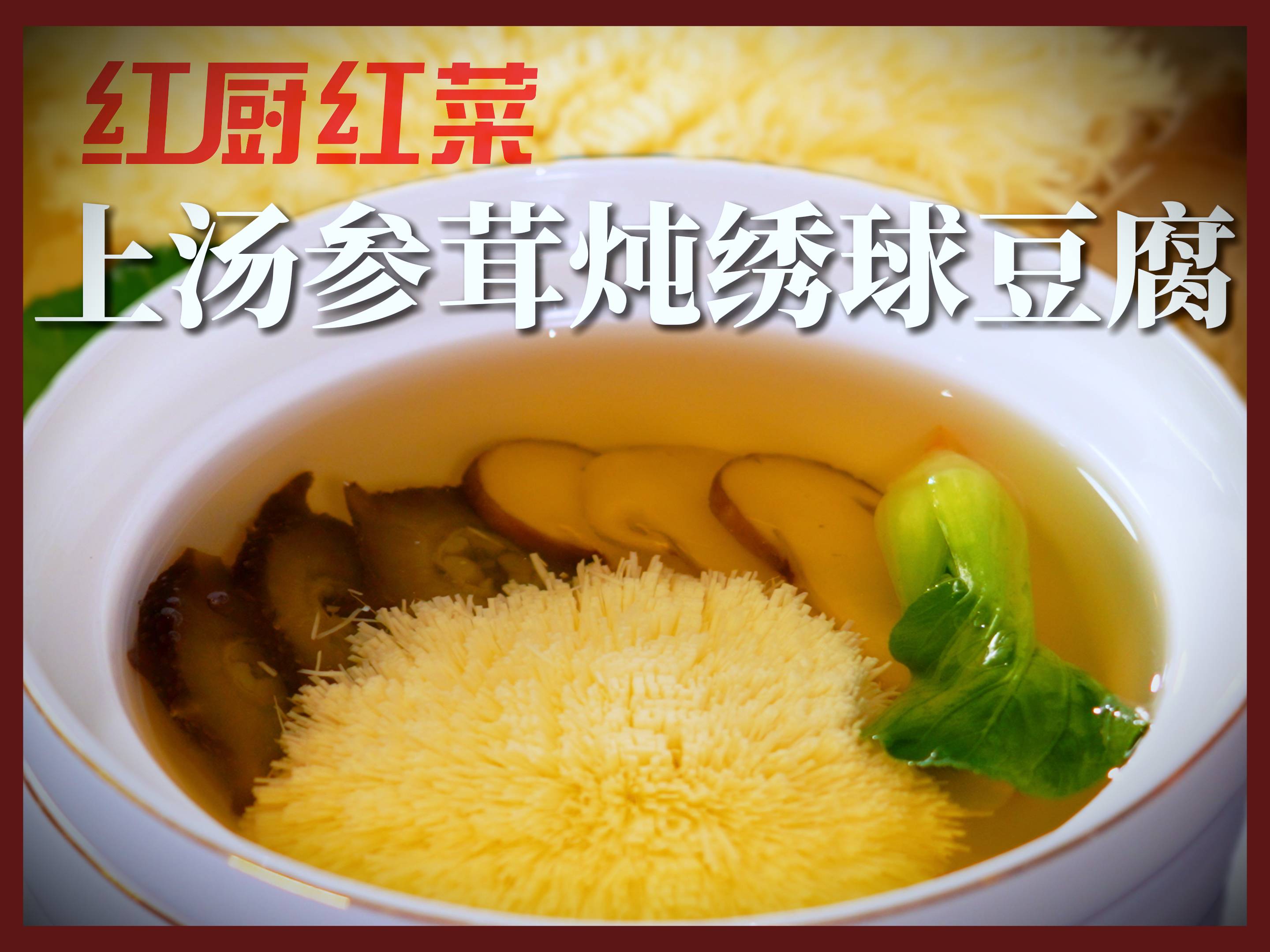 紅廚紅菜 | 不外傳的秘方！國宴名廚私房菜譜大公開