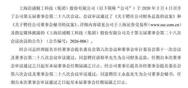 上海沿浦聘任90后王永磊為董秘，成本會計出身