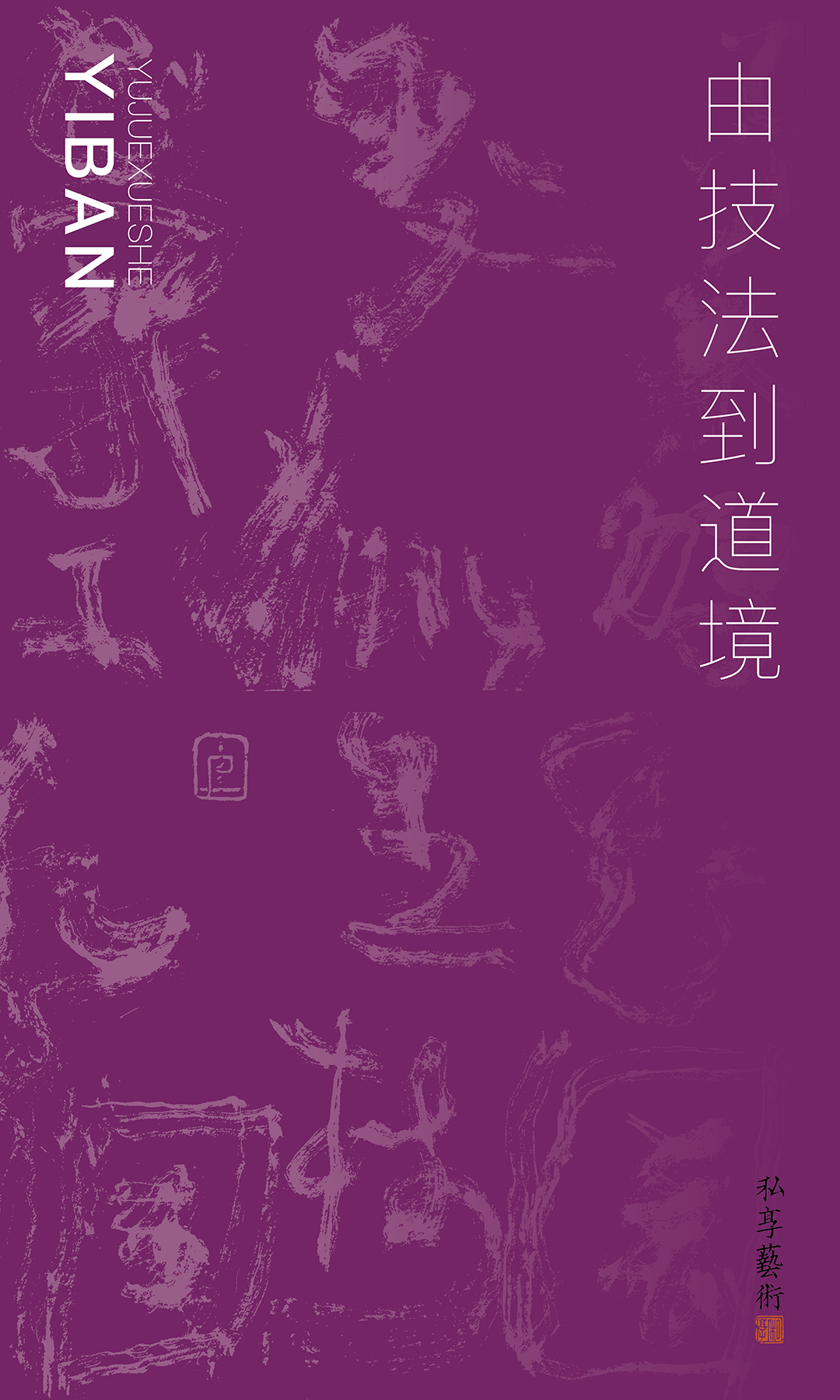 一舨書法 · 由技法到道境