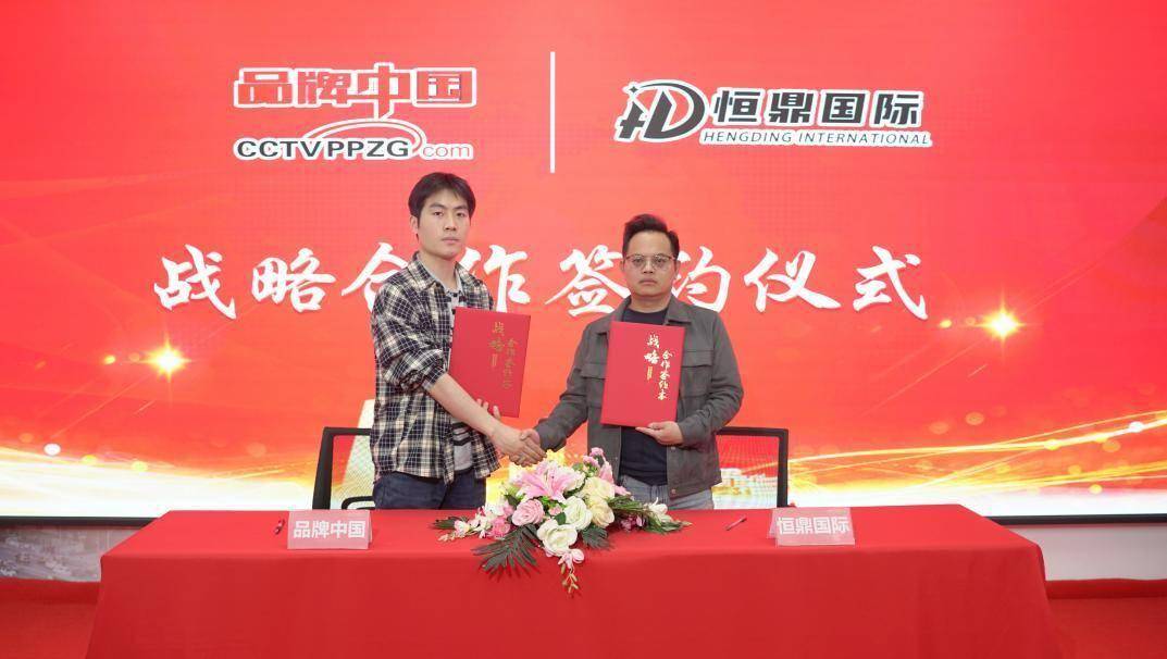 恆鼎集團攜手《品牌中國》欄目 共築全球化移民服務新標杆