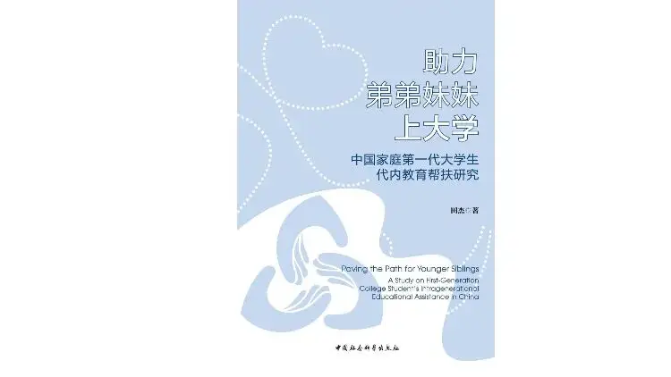 助力弟弟妹妹上大學：家庭第一代大學生的苦與樂