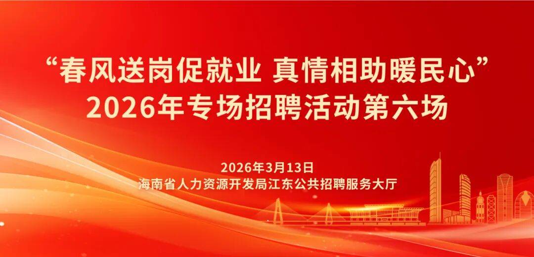 就在本週五! 海口新招聘會來啦→