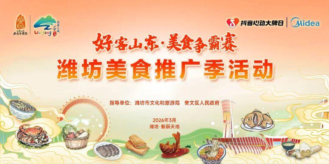 原創速衝！“好客山東・美食爭霸賽” 濰坊美食推廣季即將啟動！非遺美食、家電特惠、烤肉節……