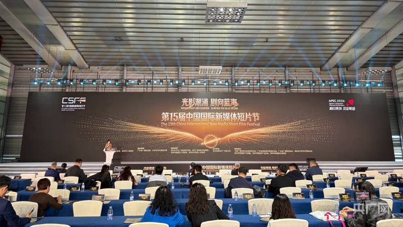 共探影視產業新未來！第十五屆中國國際新媒體短片節開幕