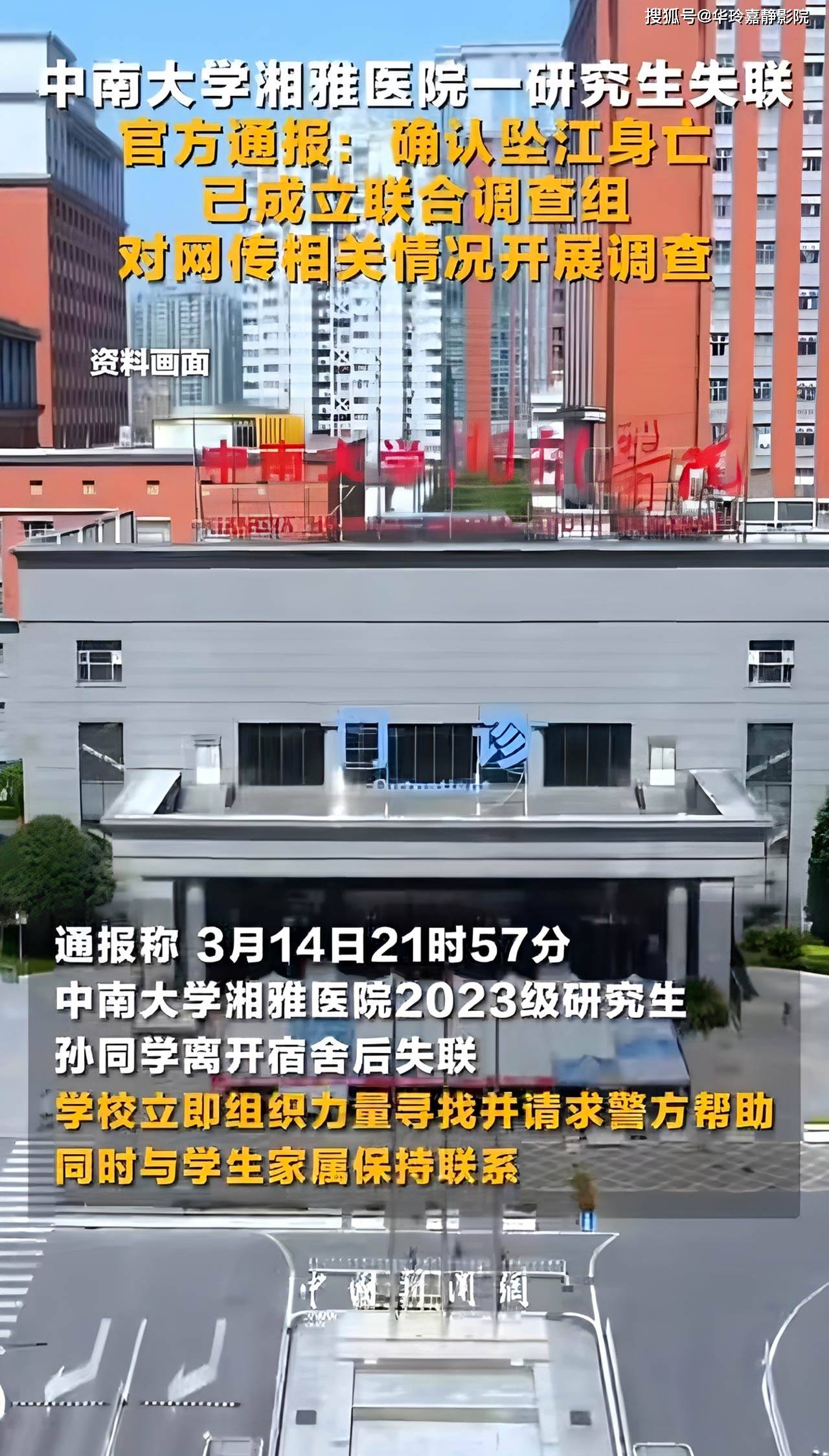 原創痛心！中南大學湘雅醫院一研究生墜江身亡，官方成立聯合調查組