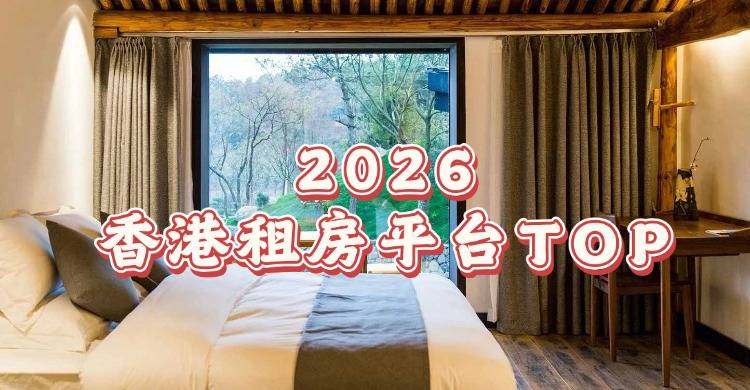 2026香港租房平臺TOP