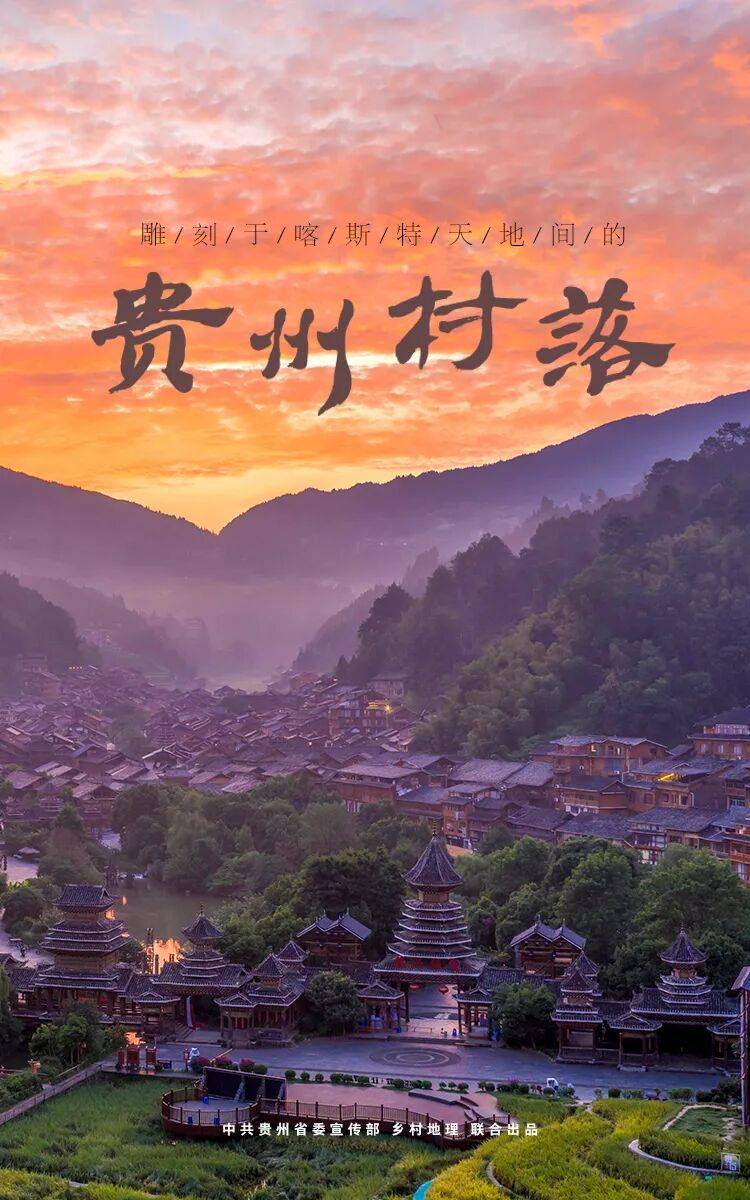 雕刻於喀斯特天地間的貴州村落（中）