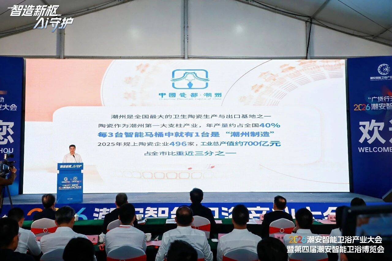 2026潮安智慧衛浴產業大會暨第四屆潮安智慧衛浴博覽會盛大開幕