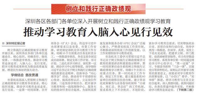 【深圳特區報】深圳各區各部門各單位深入開展樹立和踐行正確政績觀學習教育 推動學習教育入腦入心見行見效