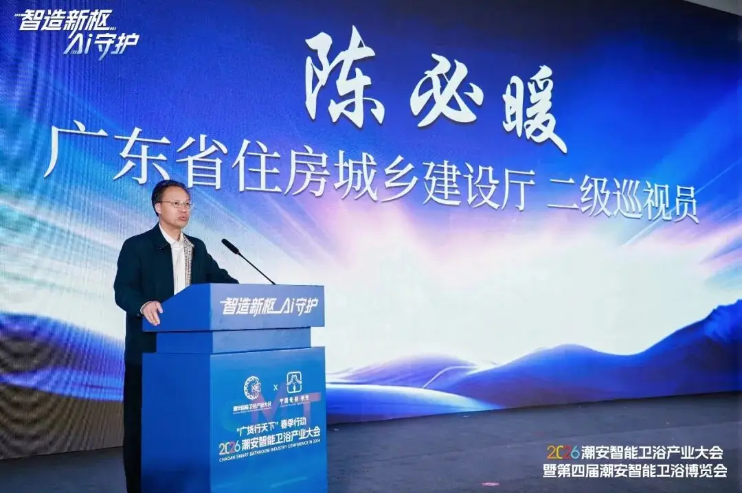 2026潮安智慧衛浴產業大會暨第四屆潮安智慧衛浴博覽會盛大開幕