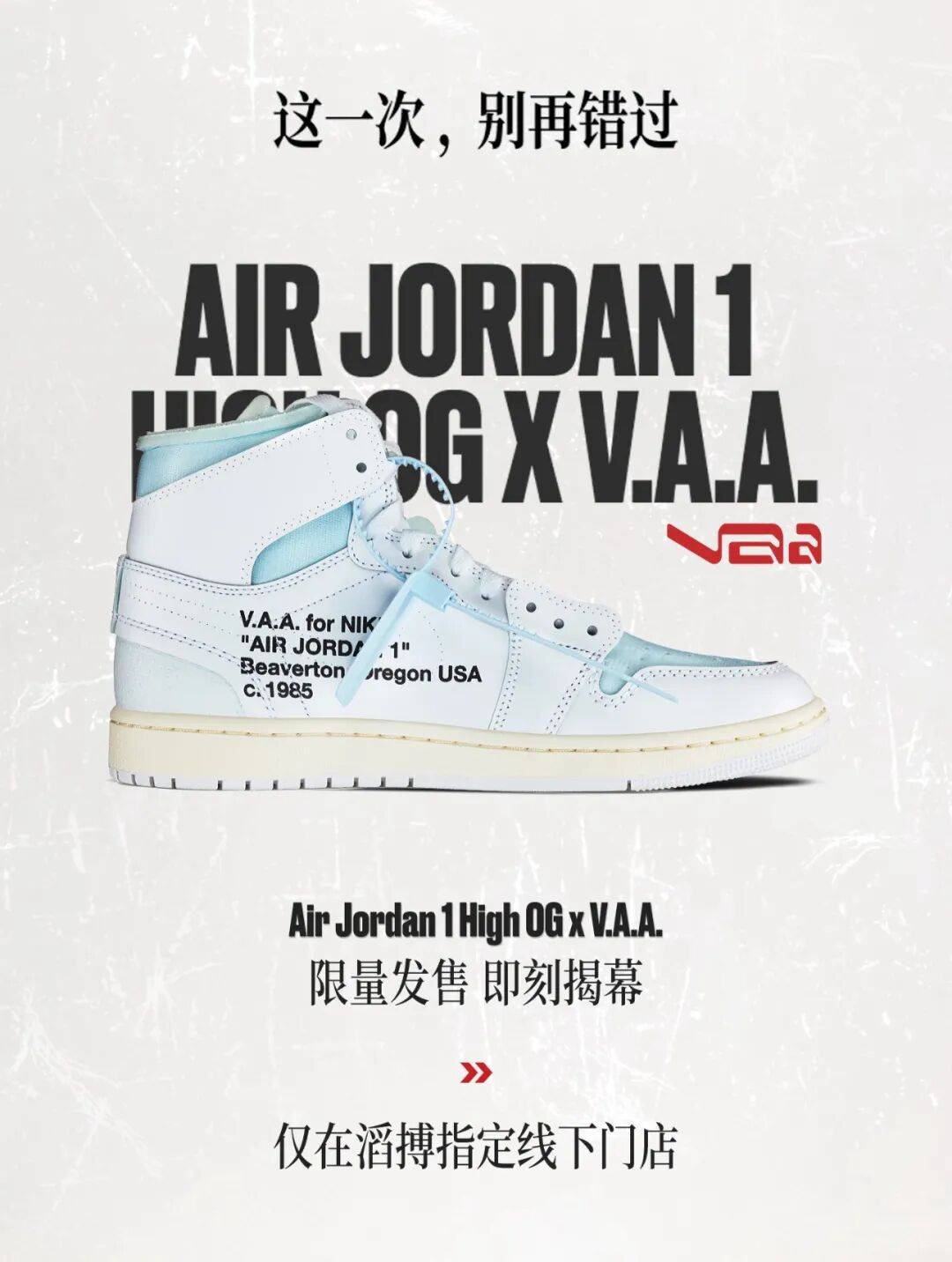 專屬福利！東長安V.A.A. × AJ1專屬名額！收藏！滔搏12家頂級專櫃V.A.A. × AJ1抽籤流程登記資訊詳解彙總！