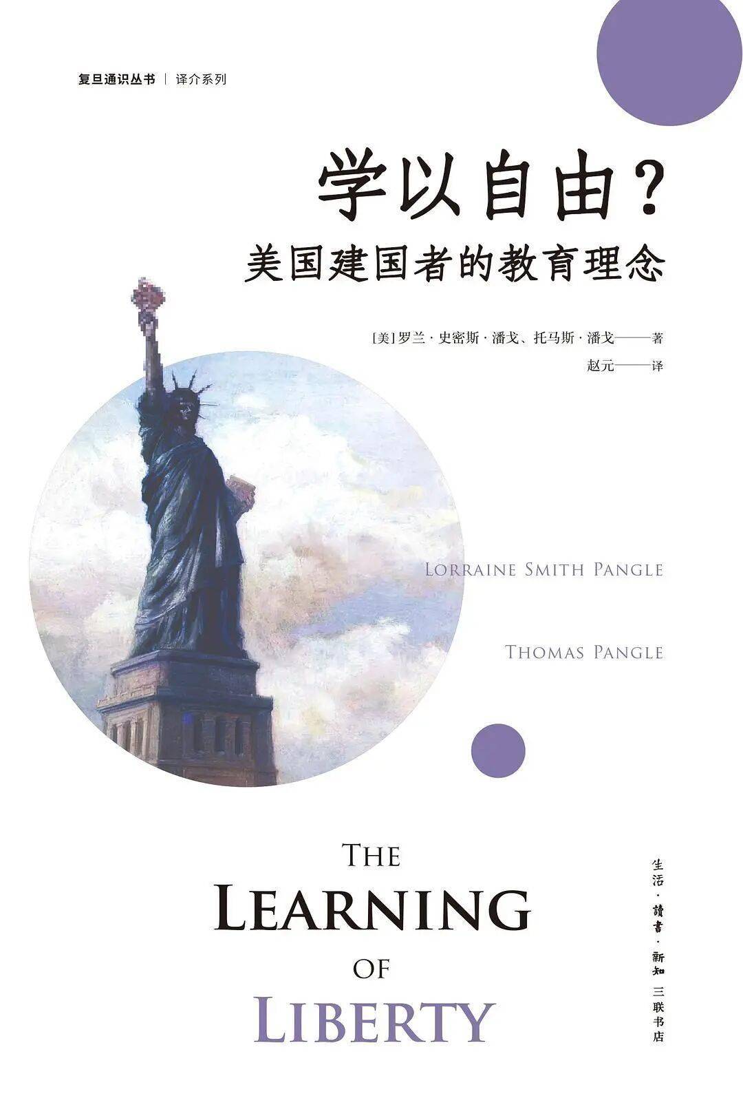 學以自由？美國建國者的教育理念