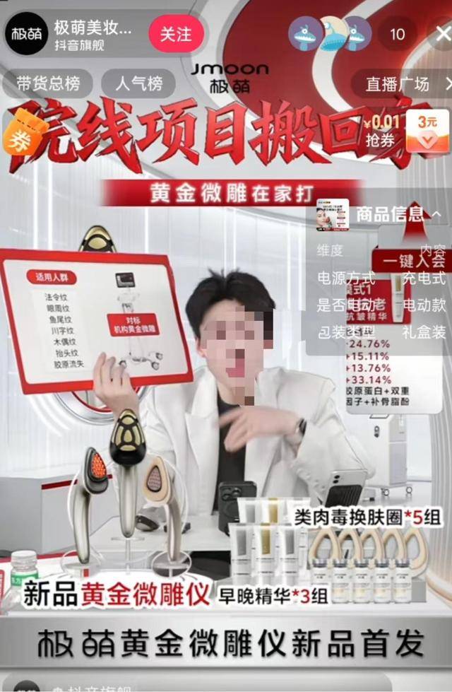 射頻美容儀強監管在即，極萌新推“黃金微雕”涉嫌擦邊醫美