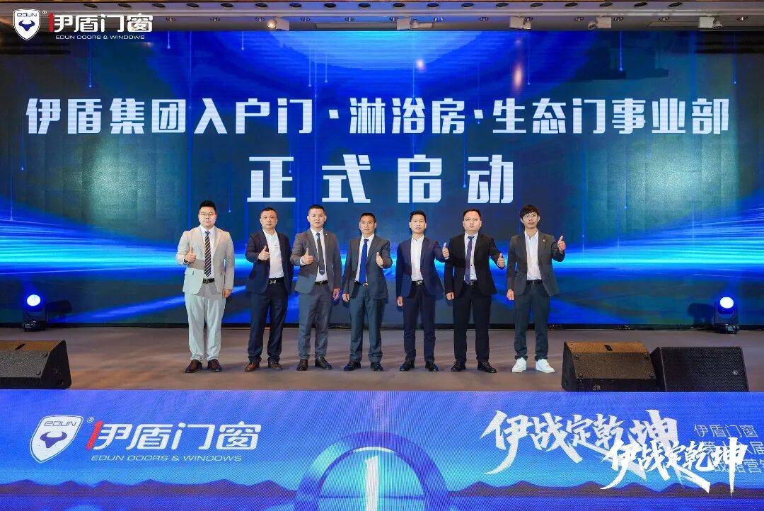 伊盾門窗第十六屆經銷商戰略峰會暨感恩嘉年華圓滿收官！