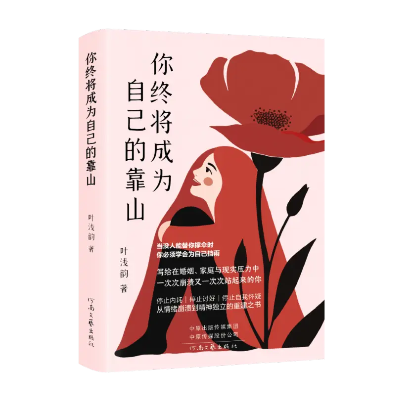 書訊 | 《你終將成為自己的靠山》：一部跨越三代女性的生命智慧之書