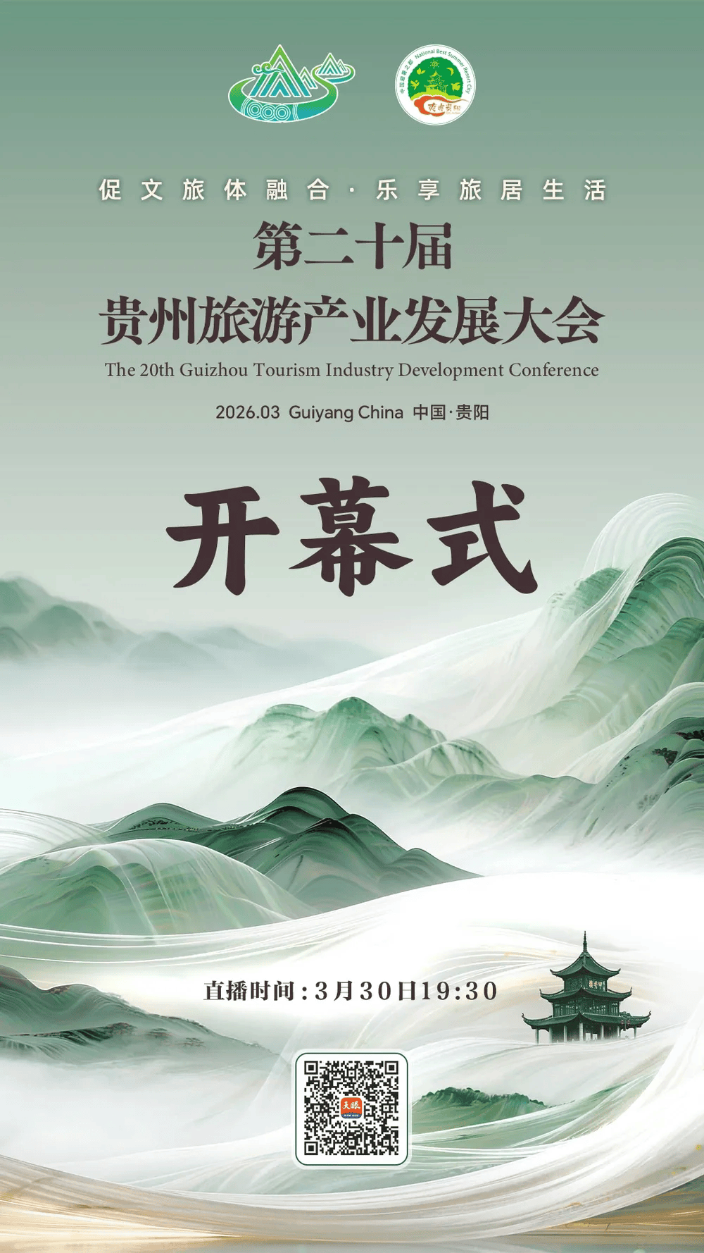 直播｜第二十屆貴州旅遊產業發展大會開幕式