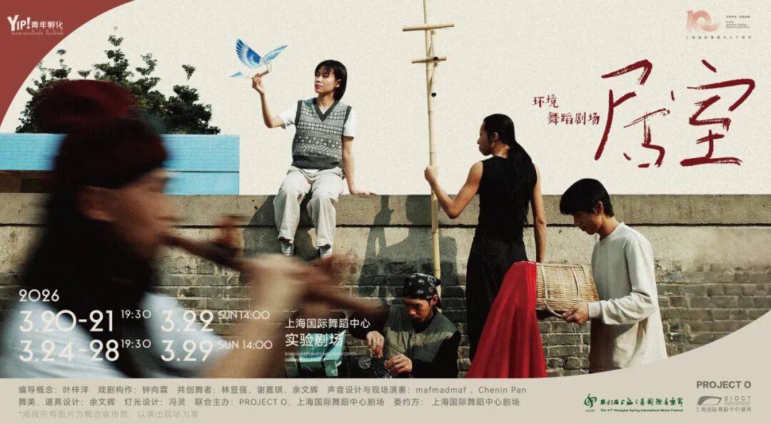 環境舞蹈劇場《居室》| 上海國際舞蹈中心劇場青年孵化平臺委約作品