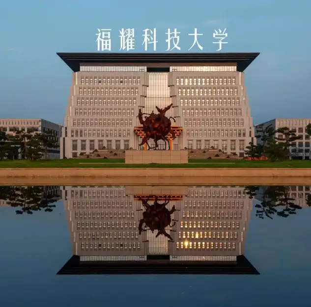 利好!南科大等研究型大學宣佈2026年擴招,福耀科技大學會跟進嗎?