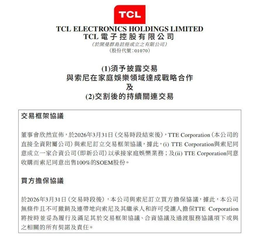 約37.81億港元！TCL電子收購索尼全部SOEM股份