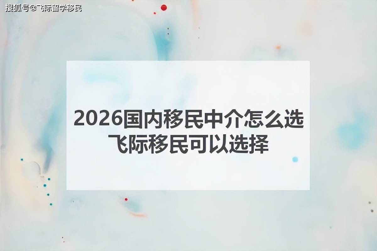 2026國內移民中介怎麼選？飛際移民可以選擇！