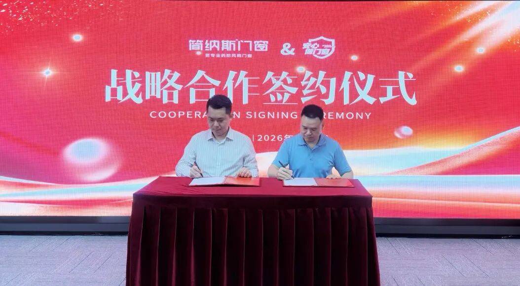 簡納斯門窗 與「安心做門窗」戰略合作簽約儀式圓滿成功！