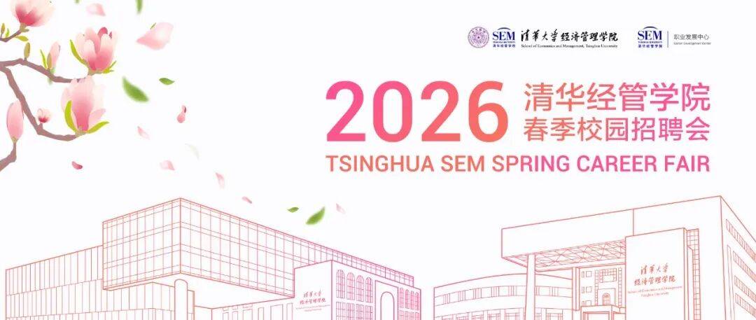2026清華經管學院春季校園招聘會舉行