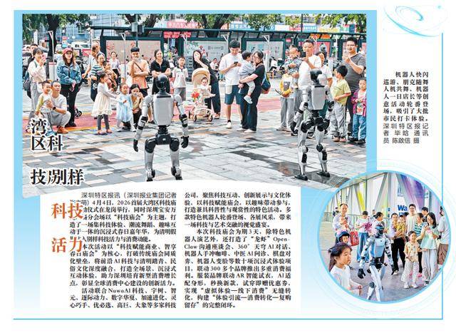 【深圳特區報】灣區科技廟會 別樣科技活力