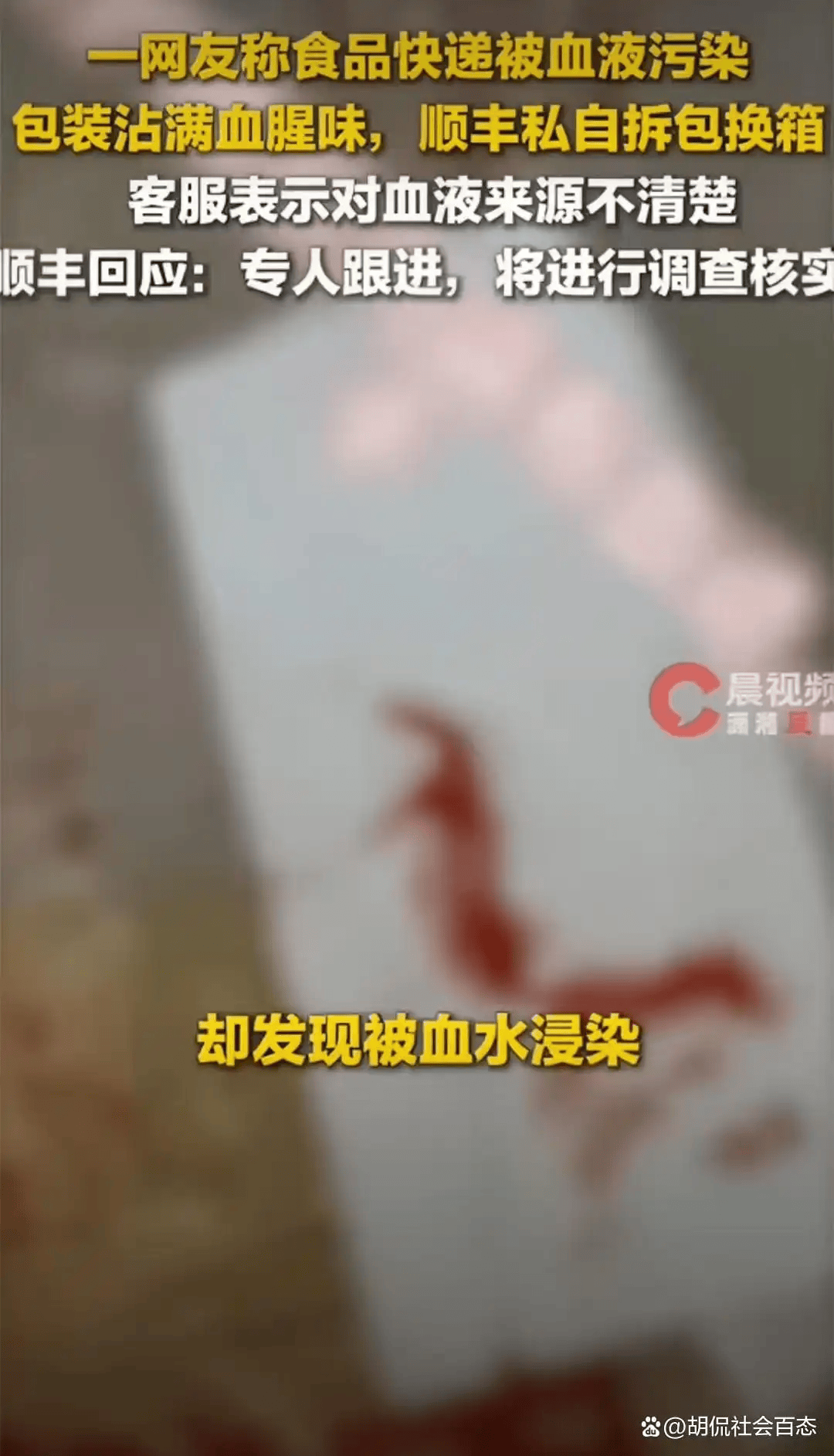 原創快遞沾染大量血跡，觸碰後會粘附在皮膚上，順豐違規操作手段曝出